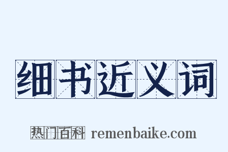 细书近义词是什么意思的图片